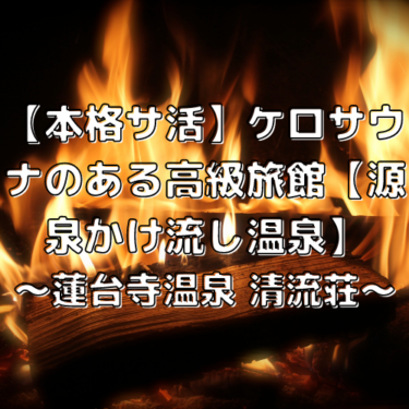 【究極のケロサウナ】高級温泉&スパ&本格サウナ2泊3日の完全レポート！！【蓮台寺温泉清流荘】