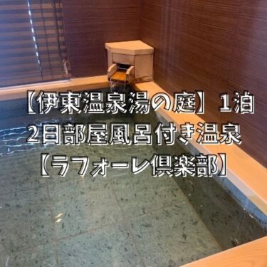 【伊東温泉湯の庭】1泊2日部屋風呂付き温泉【ラフォーレ倶楽部】