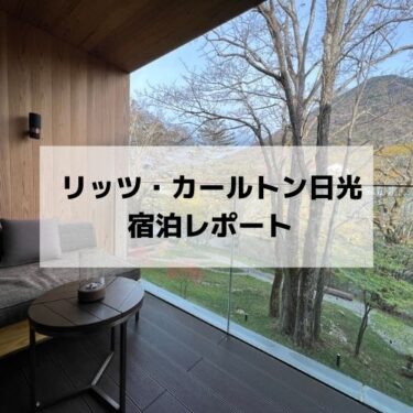 【リッツ・カールトン日光】1泊2日宿泊徹底レポ！【2021年秋紅葉シーズン】