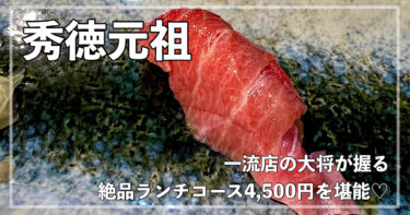 【秀徳元祖】コスパ最強で美味しい本格お鮨！【4,500円のランチコース】