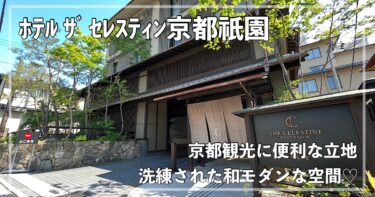 【ホテルザセレスティン京都祇園】上質な和モダン空間にホテルステイ【レビュー】